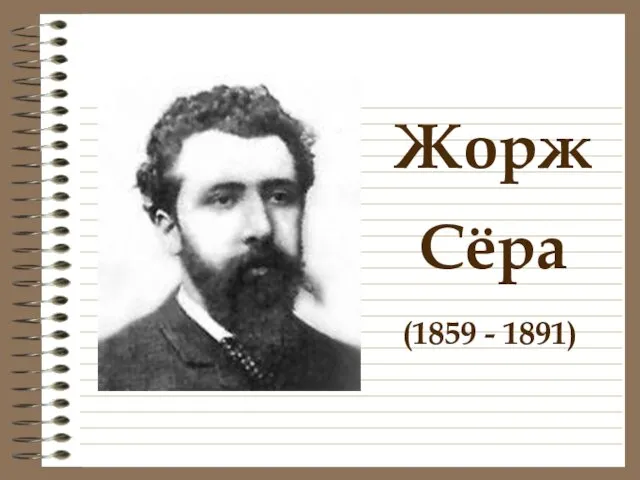 Жорж Сёра (1859 - 1891)