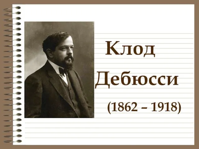 (1862 – 1918) Дебюсси Клод