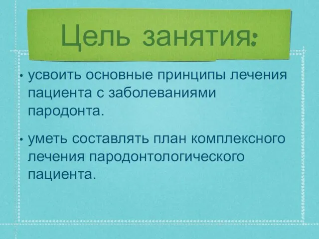 Цель занятия: усвоить основные принципы лечения пациента с заболеваниями пародонта.