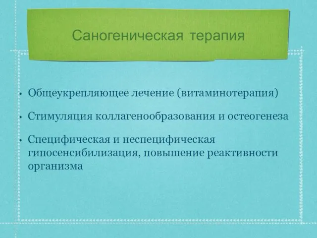 Саногеническая терапия Общеукрепляющее лечение (витаминотерапия) Стимуляция коллагенообразования и остеогенеза Специфическая и неспецифическая гипосенсибилизация, повышение реактивности организма