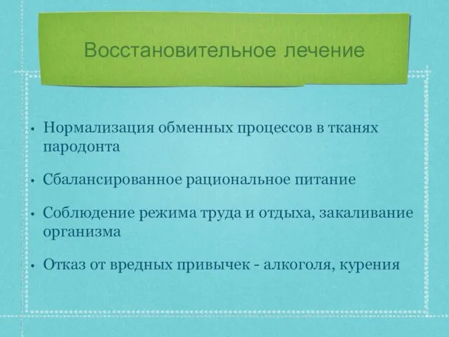 Восстановительное лечение Нормализация обменных процессов в тканях пародонта Сбалансированное рациональное