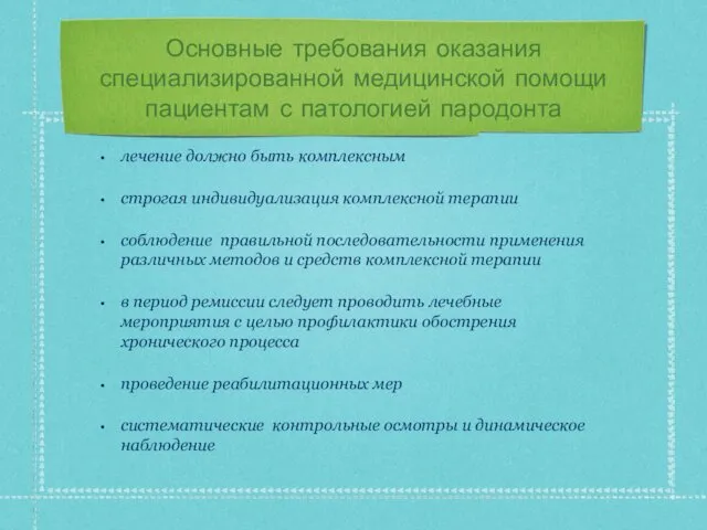 Основные требования оказания специализированной медицинской помощи пациентам с патологией пародонта