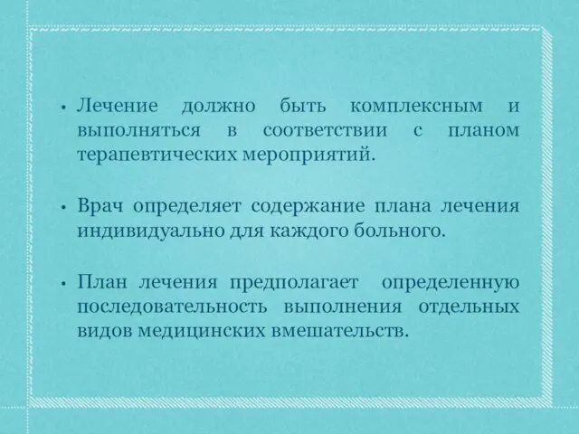 Лечение должно быть комплексным и выполняться в соответствии с планом