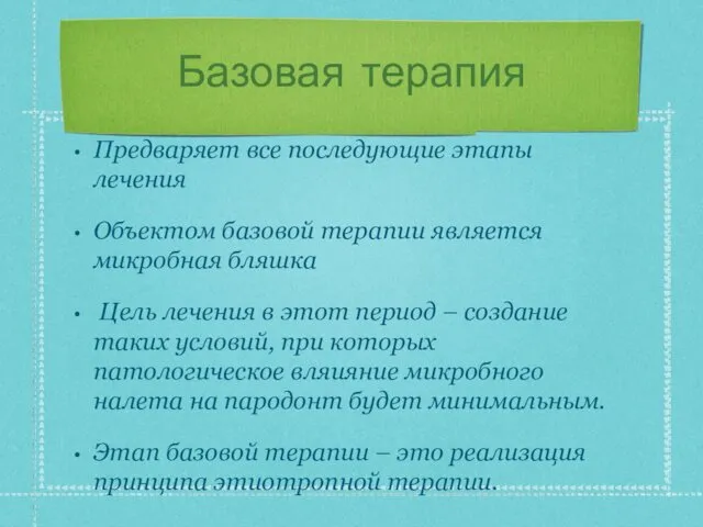 Базовая терапия Предваряет все последующие этапы лечения Объектом базовой терапии