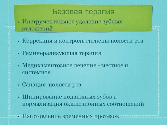 Базовая терапия Инструментальное удаление зубных отложений Коррекция и контроль гигиены