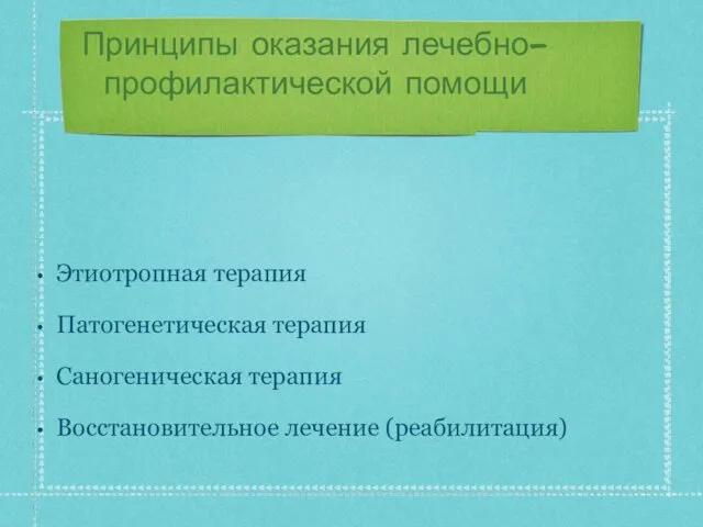 Принципы оказания лечебно-профилактической помощи Этиотропная терапия Патогенетическая терапия Саногеническая терапия Восстановительное лечение (реабилитация)