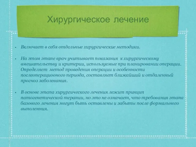 Хирургическое лечение Включает в себя отдельные хирургические методики. На этом