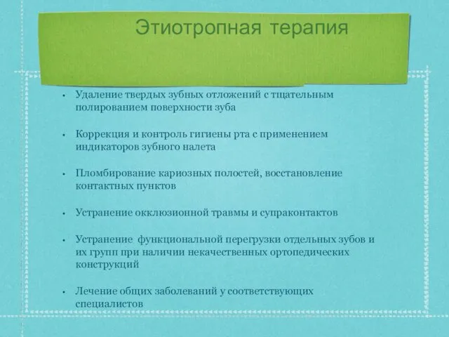 Этиотропная терапия Удаление твердых зубных отложений с тщательным полированием поверхности