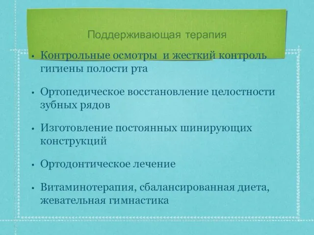 Поддерживающая терапия Контрольные осмотры и жесткий контроль гигиены полости рта