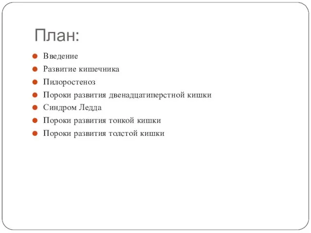План: Введение Развитие кишечника Пилоростеноз Пороки развития двенадцатиперстной кишки Синдром