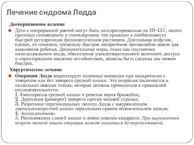 Лечение сндрома Ледда Дооперационное ведение Дети с непрерывной рвотой могут