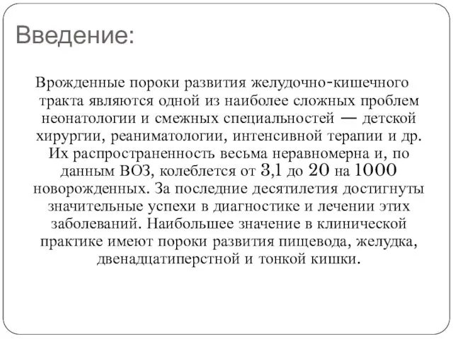 Введение: Врожденные пороки развития желудочно-кишечного тракта являются одной из наиболее