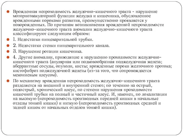 Врожденная непроходимость желудочно-кишечного тракта - нарушение моторноэвакуаторной функции желудка и