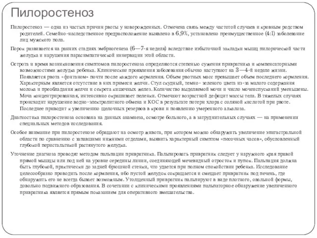 Пилоростеноз Пилоростеноз — одна из частых причин рвоты у новорожденных.