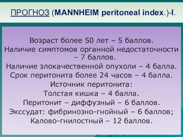 ПРОГНОЗ (MANNHEIM peritoneal index.)-I. Возраст более 50 лет – 5