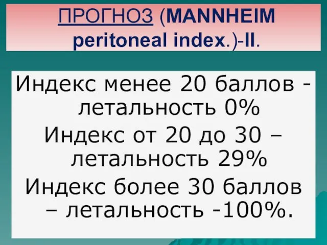 ПРОГНОЗ (MANNHEIM peritoneal index.)-II. Индекс менее 20 баллов - летальность