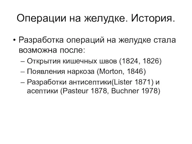 Операции на желудке. История. Разработка операций на желудке стала возможна