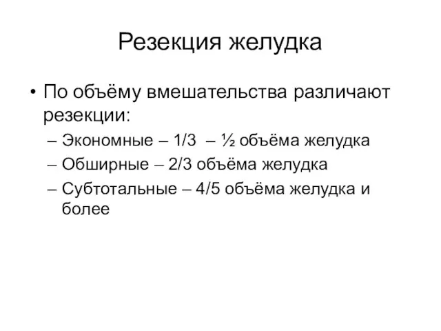 Резекция желудка По объёму вмешательства различают резекции: Экономные – 1/3