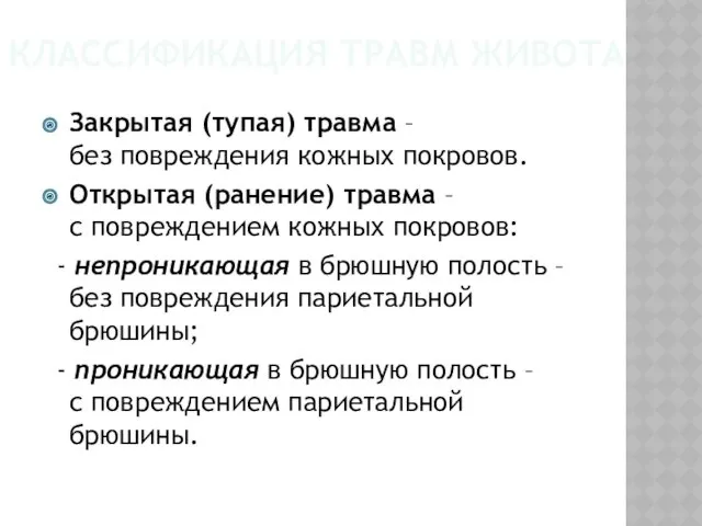 КЛАССИФИКАЦИЯ ТРАВМ ЖИВОТА Закрытая (тупая) травма – без повреждения кожных