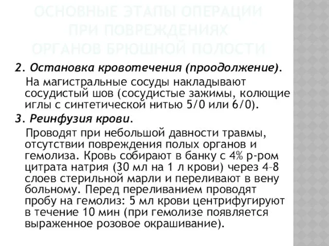 ОСНОВНЫЕ ЭТАПЫ ОПЕРАЦИИ ПРИ ПОВРЕЖДЕНИЯХ ОРГАНОВ БРЮШНОЙ ПОЛОСТИ 2. Остановка