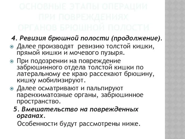 ОСНОВНЫЕ ЭТАПЫ ОПЕРАЦИИ ПРИ ПОВРЕЖДЕНИЯХ ОРГАНОВ БРЮШНОЙ ПОЛОСТИ 4. Ревизия