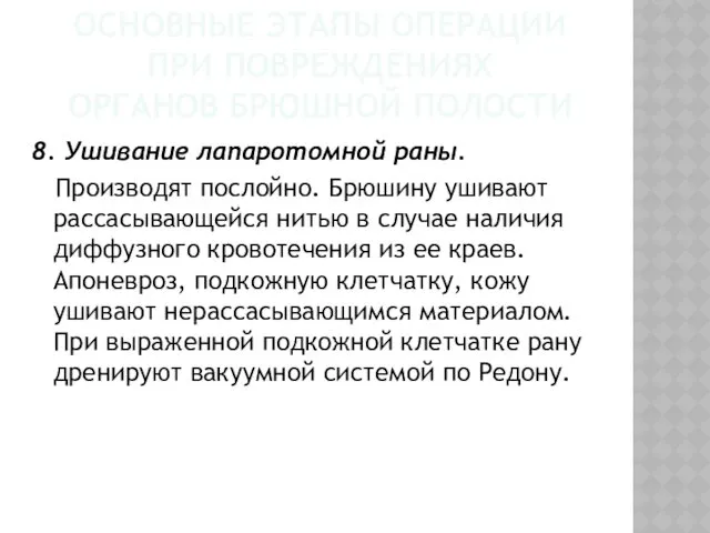 ОСНОВНЫЕ ЭТАПЫ ОПЕРАЦИИ ПРИ ПОВРЕЖДЕНИЯХ ОРГАНОВ БРЮШНОЙ ПОЛОСТИ 8. Ушивание