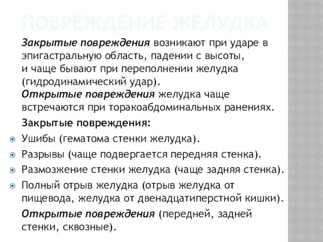 ПОВРЕЖДЕНИЕ ЖЕЛУДКА Закрытые повреждения возникают при ударе в эпигастральную область,