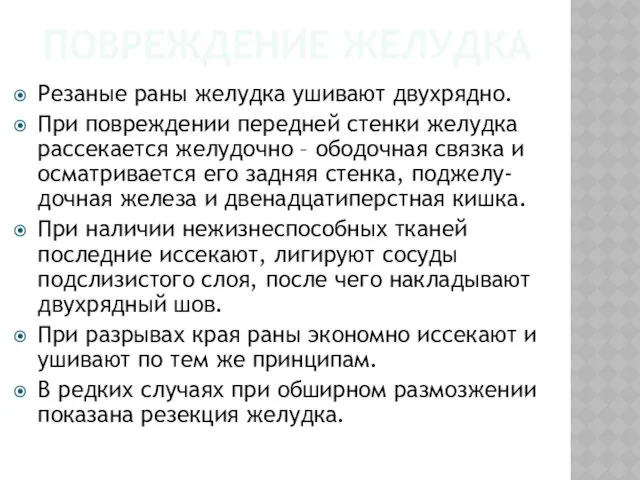 ПОВРЕЖДЕНИЕ ЖЕЛУДКА Резаные раны желудка ушивают двухрядно. При повреждении передней