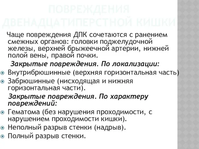 ПОВРЕЖДЕНИЯ ДВЕНАДЦАТИПЕРСТНОЙ КИШКИ Чаще повреждения ДПК сочетаются с ранением смежных