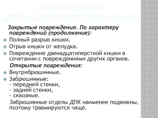 ПОВРЕЖДЕНИЯ ДВЕНАДЦАТИПЕРСТНОЙ КИШКИ Закрытые повреждения. По характеру повреждений (продолжение): Полный