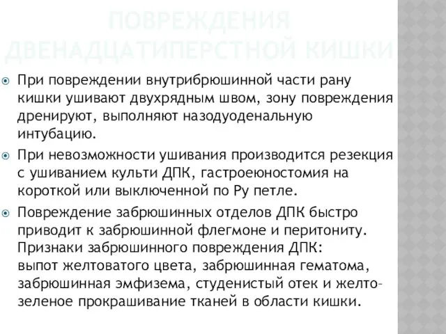 ПОВРЕЖДЕНИЯ ДВЕНАДЦАТИПЕРСТНОЙ КИШКИ При повреждении внутрибрюшинной части рану кишки ушивают