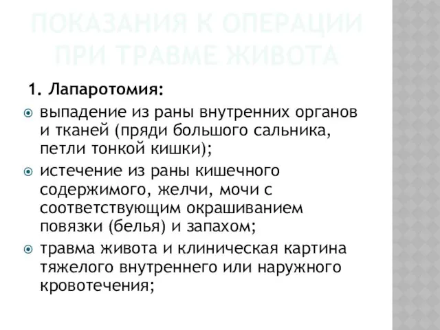 ПОКАЗАНИЯ К ОПЕРАЦИИ ПРИ ТРАВМЕ ЖИВОТА 1. Лапаротомия: выпадение из