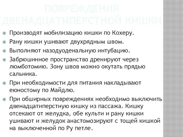 ПОВРЕЖДЕНИЯ ДВЕНАДЦАТИПЕРСТНОЙ КИШКИ Производят мобилизацию кишки по Кохеру. Рану кишки