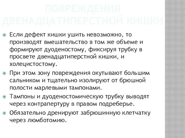 ПОВРЕЖДЕНИЯ ДВЕНАДЦАТИПЕРСТНОЙ КИШКИ Если дефект кишки ушить невозможно, то производят