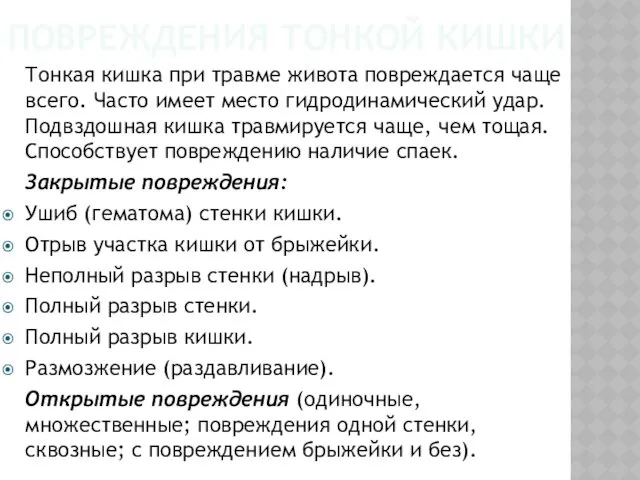 ПОВРЕЖДЕНИЯ ТОНКОЙ КИШКИ Тонкая кишка при травме живота повреждается чаще