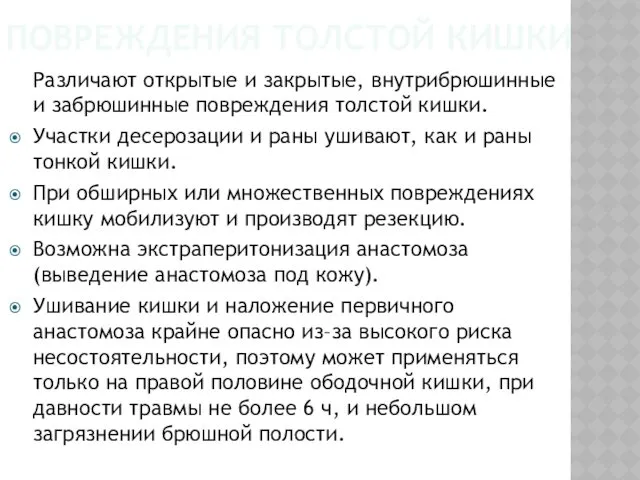 ПОВРЕЖДЕНИЯ ТОЛСТОЙ КИШКИ Различают открытые и закрытые, внутрибрюшинные и забрюшинные