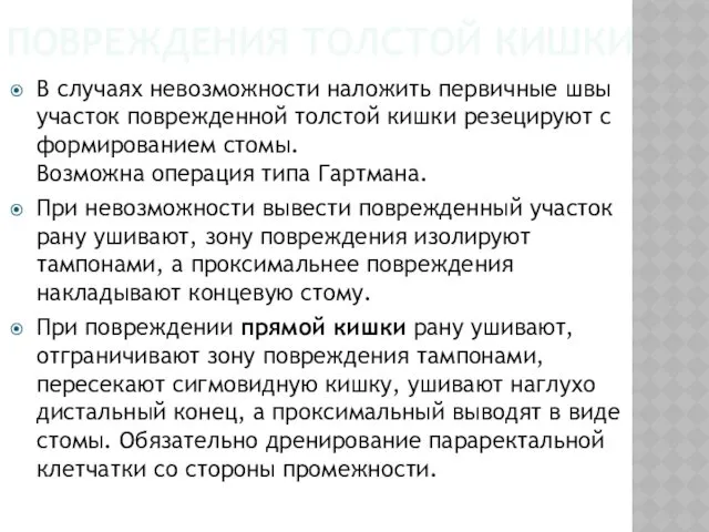 ПОВРЕЖДЕНИЯ ТОЛСТОЙ КИШКИ В случаях невозможности наложить первичные швы участок