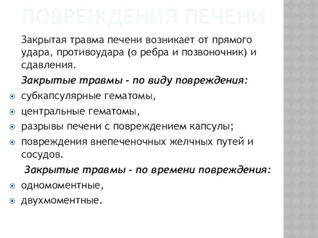 ПОВРЕЖДЕНИЯ ПЕЧЕНИ Закрытая травма печени возникает от прямого удара, противоудара