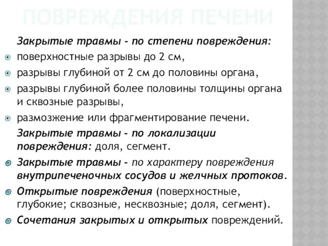 ПОВРЕЖДЕНИЯ ПЕЧЕНИ Закрытые травмы - по степени повреждения: поверхностные разрывы