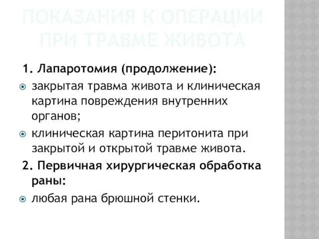 ПОКАЗАНИЯ К ОПЕРАЦИИ ПРИ ТРАВМЕ ЖИВОТА 1. Лапаротомия (продолжение): закрытая