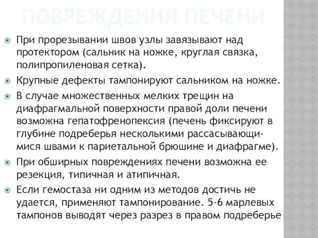 ПОВРЕЖДЕНИЯ ПЕЧЕНИ При прорезывании швов узлы завязывают над протектором (сальник