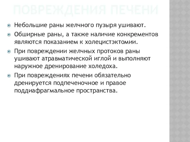 ПОВРЕЖДЕНИЯ ПЕЧЕНИ Небольшие раны желчного пузыря ушивают. Обширные раны, а