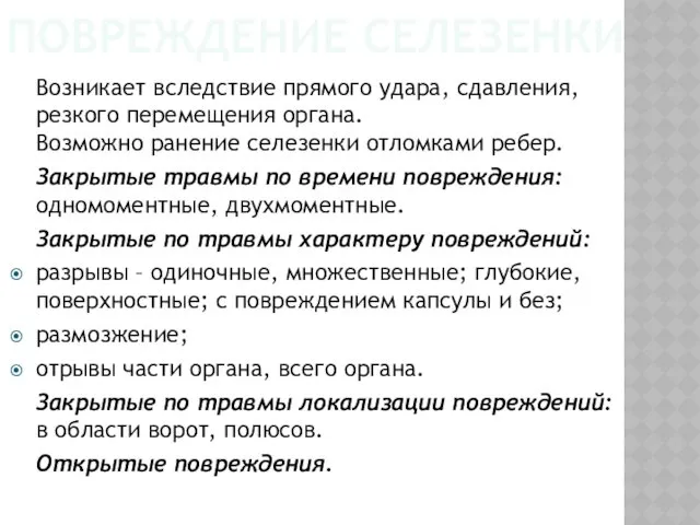 ПОВРЕЖДЕНИЕ СЕЛЕЗЕНКИ Возникает вследствие прямого удара, сдавления, резкого перемещения органа.