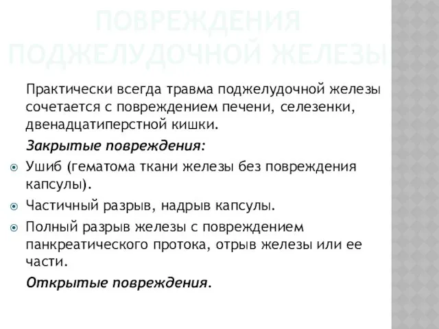 ПОВРЕЖДЕНИЯ ПОДЖЕЛУДОЧНОЙ ЖЕЛЕЗЫ Практически всегда травма поджелудочной железы сочетается с