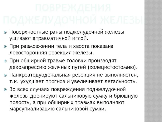 ПОВРЕЖДЕНИЯ ПОДЖЕЛУДОЧНОЙ ЖЕЛЕЗЫ Поверхностные раны поджелудочной железы ушивают атравматичной иглой.