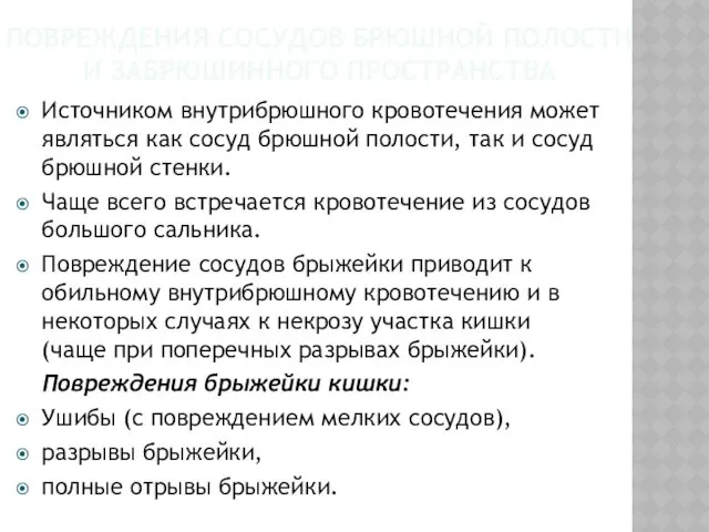 ПОВРЕЖДЕНИЯ СОСУДОВ БРЮШНОЙ ПОЛОСТИ И ЗАБРЮШИННОГО ПРОСТРАНСТВА Источником внутрибрюшного кровотечения