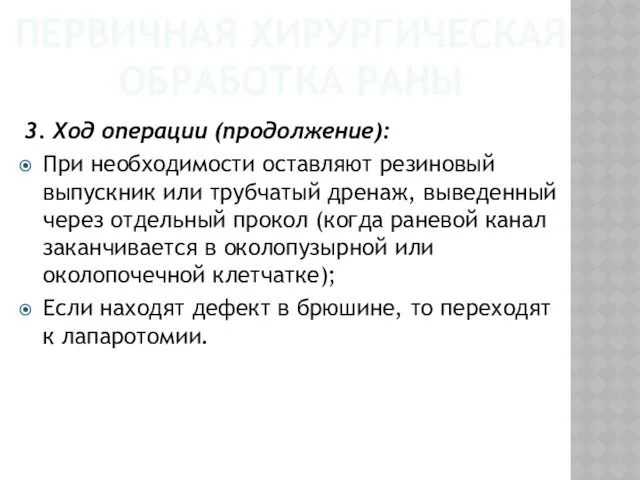 ПЕРВИЧНАЯ ХИРУРГИЧЕСКАЯ ОБРАБОТКА РАНЫ 3. Ход операции (продолжение): При необходимости