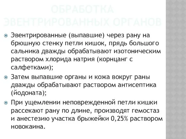 ОБРАБОТКА ЭВЕНТРИРОВАННЫХ ОРГАНОВ Эвентрированные (выпавшие) через рану на брюшную стенку