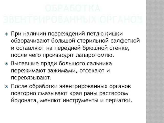 ОБРАБОТКА ЭВЕНТРИРОВАННЫХ ОРГАНОВ При наличии повреждений петлю кишки обворачивают большой