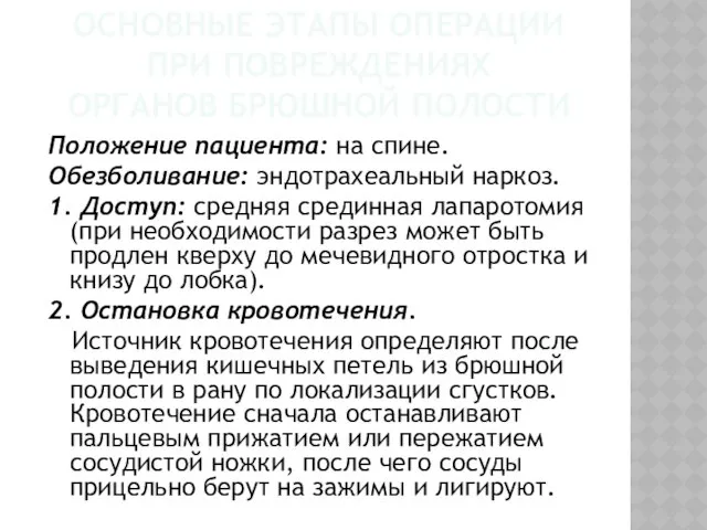 ОСНОВНЫЕ ЭТАПЫ ОПЕРАЦИИ ПРИ ПОВРЕЖДЕНИЯХ ОРГАНОВ БРЮШНОЙ ПОЛОСТИ Положение пациента: